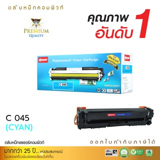 หมึกพิมพ์ Canon 045 สีน้ำเงิน คอมพิวท์ เพิ่มปริมาณมากขึ้น20% พิมพ์งานได้เยอะ ใช้สำหรับรุ่น Conon LBP6111Cn/ 613cdw