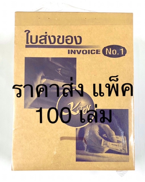 ใบส่งของ-no-1-ราคาส่ง-แพ็ค-100-เล่ม