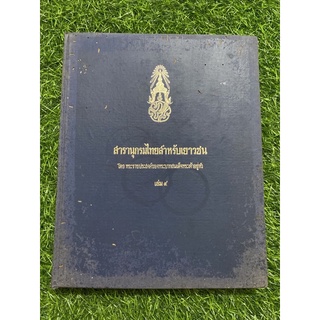 สารานุกรมไทยสำหรับเยาวชน เล่ม 5 ( ปกแข็ง )