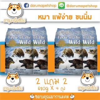 อาหารสุนัข Taste Of The Wild สำหรับสุนัขทุกวัย รสแซลมอล 680กรัม 2 แถม 2