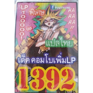 การ์ดยูกิ แปลไทย 1392 เด็ค คอมโบเพิ่ม LP