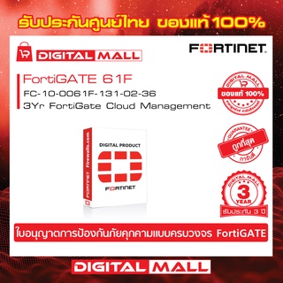 FORTINET FortiGate 61F  FC-10-0061F-131-02-36 อุปกรณ์ Secure SD-WAN บริการเก็บ Log จาก Fortinet โดยการทำงาน FortiGate