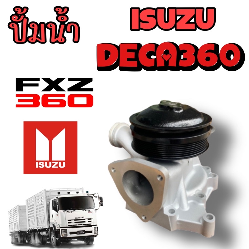 ปั๊มน้ำ-isuzu-deca360-fxz260-ปั้มน้ำเดก้า360-ปั้มน้ำ-ปั๊มน้ำ-deca360-fxz360-6uz1-ปั๊มน้ำรถสิบล้อ-ปั้มน้ำรถสิบล้อ