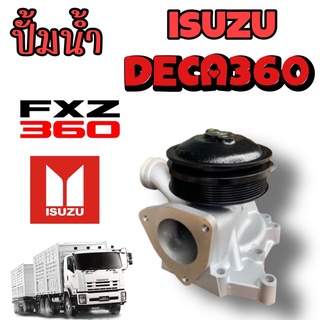 ปั๊มน้ำ ISUZU DECA360 FXZ260 ปั้มน้ำเดก้า360 ปั้มน้ำ ปั๊มน้ำ DECA360 FXZ360 6UZ1 ปั๊มน้ำรถสิบล้อ ปั้มน้ำรถสิบล้อ