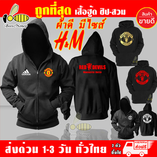 เสื้อฮู้ด Manchester United แมนยู งานป้าย แบบซิป-สวม ผ้าดีเกรดA เสื้อกันหนาว งานดีแน่นอน หนานุ่มใส่สบาย Hoodie ManU