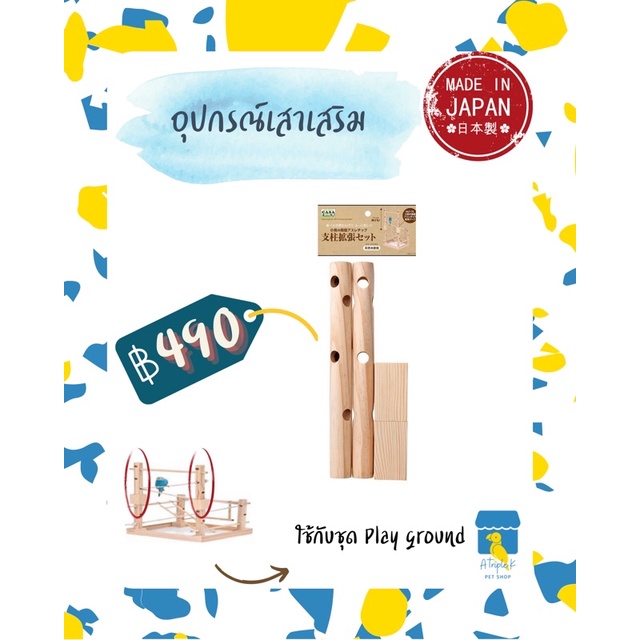 casa-เสาเสริมใช้กับplayground-นำเข้าจากญี่ปุ่น-mlp135