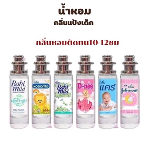 ภาพหน้าปกสินค้าพร้อมส่งกลิ่น้ำหอมแป้งเด็ก ราคา39 บาท ขนาด35ml มีชำระปลายทาง ที่เกี่ยวข้อง