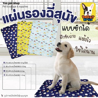 ภาพหน้าปกสินค้าDoggy Style แผ่นรองฉี่สุนัข แบบซักได้ แผ่นรองซับซักได้ ลายน่ารัก สดใส สวยงาม Size S/M/L/XL (แบบตัวเลือก) โดย Yes pet sho ที่เกี่ยวข้อง