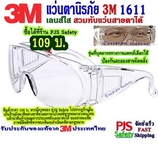 ภาพหน้าปกสินค้า3M1611 แว่นตานิรภัยเลนส์ใส สวมทับแว่นสายตาได้ ป้องกันละอองน้ำลาย ฝุ่นละออง และลม💥รับประกันของแท้จาก 3M ประเทศไทย ซึ่งคุณอาจชอบราคาและรีวิวของสินค้านี้