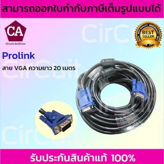 Prolink สายจอ VGA Cable สายต่อจอคอมพิวเตอร์ อย่างดี ความยาว 20 เมตร