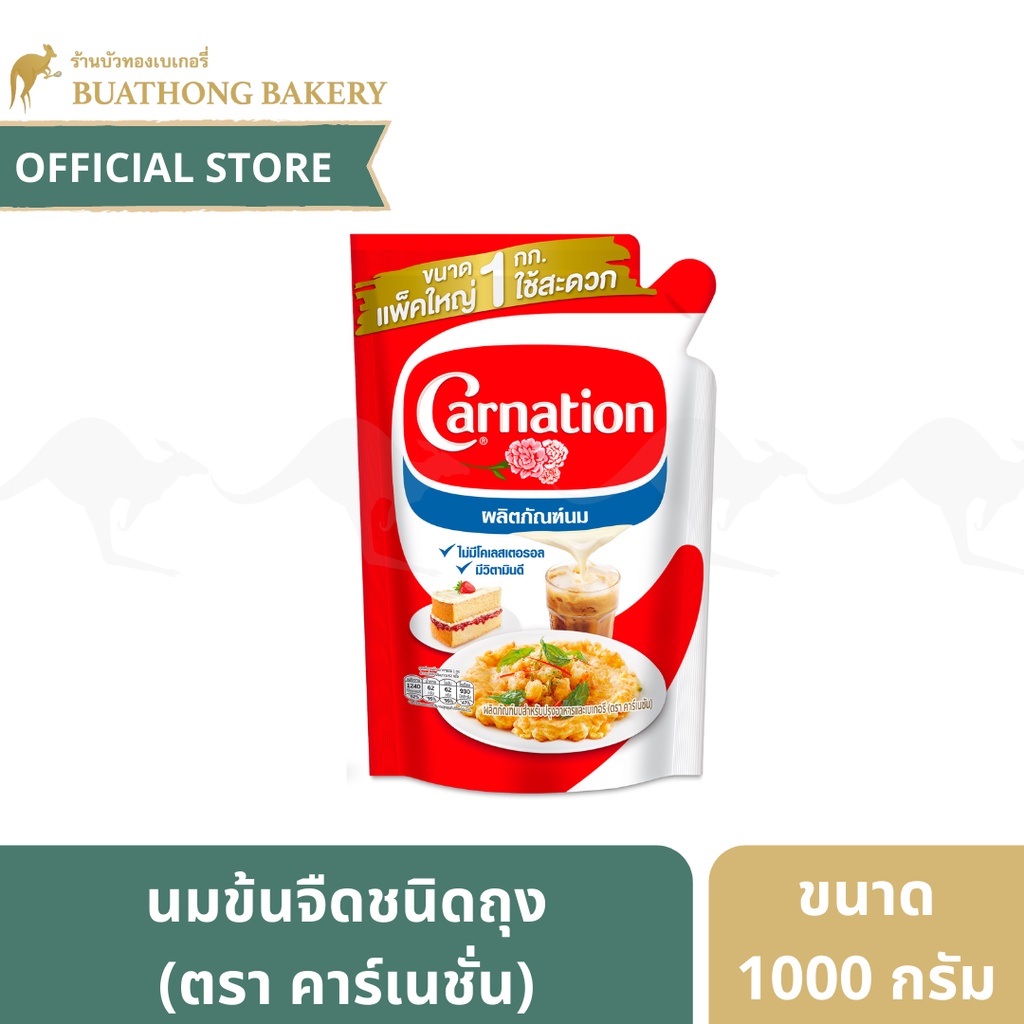 นมข้นจืดชนิดถุง-ครีมเทียมพร่องไขมัน-ตรา-คาร์เนชั่น-carnation-ขนาด-1000-กรัม-นมสดคาร์เนชั่น-รุ่นไข่เจียว-นมสดไข่เจียว