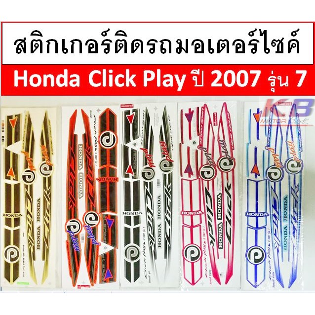 ราคาและรีวิวสติกเกอร์ติดรถมอเตอร์ไซค์ Honda Click Play ปี 2007 รุ่น 7 ใส่กับคลิกคาบูได้ทุกรุ่น