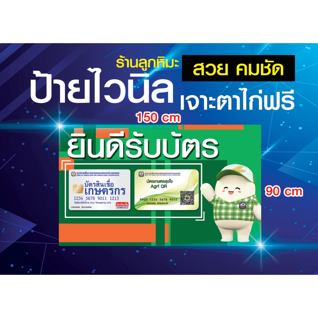 ป้ายไวนิล-ยินดีรับบัตรสินเชื่อเกษตรกร-บัตร-เกษตร-เกษตรกร