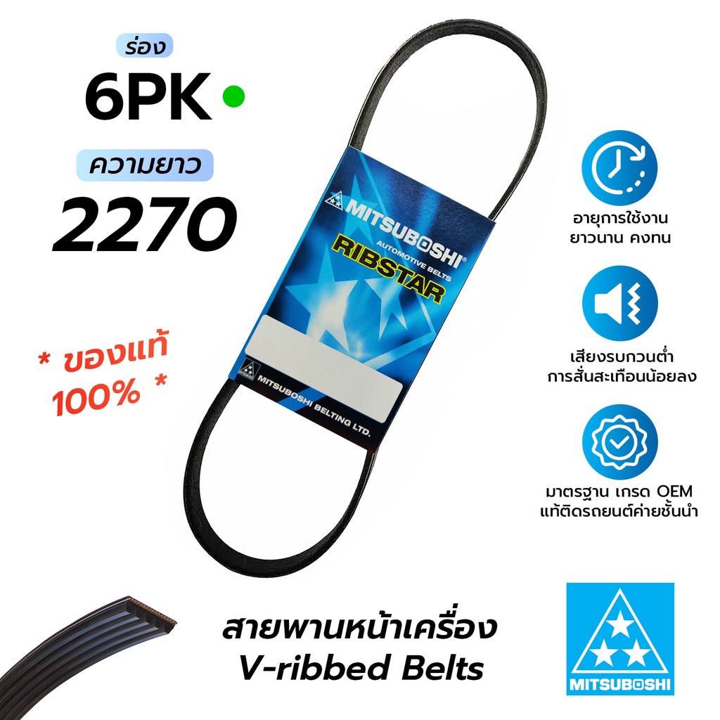 สายพานหน้าเครื่อง 6PK2270 (มิตซูโบชิ) สายพานรถยนต์คุณภาพมาตรฐาน OEM ...