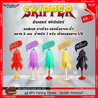 ฮันเตอร์ skipper  HUNTER SKIPPER ขนาด6cm. หนัก7กรัม ตะขอ1/0 ซอฟเบท ขาเดี่ยว แอคชั่นขาแตะน้ำ