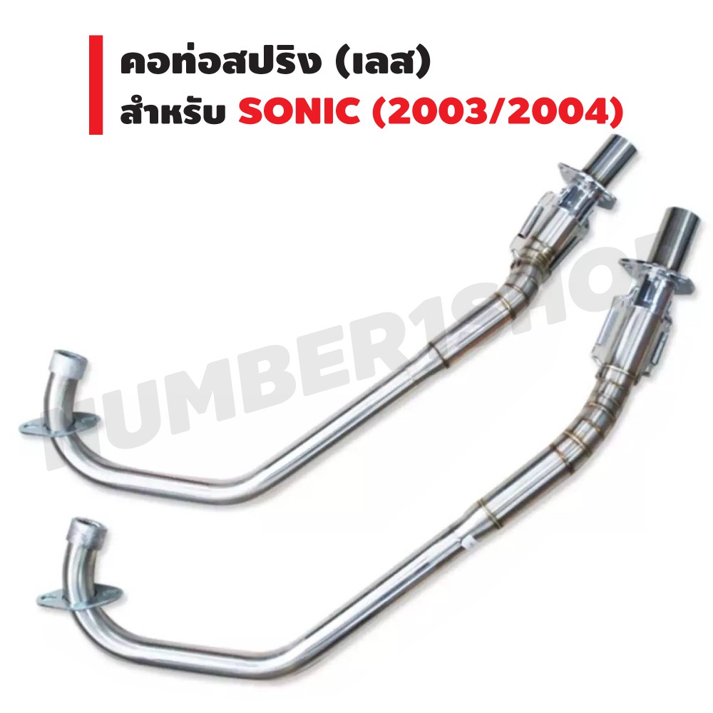 คอท่อสปริง-เลส-sonic-ปี-2003-2004-ลายปล้อง