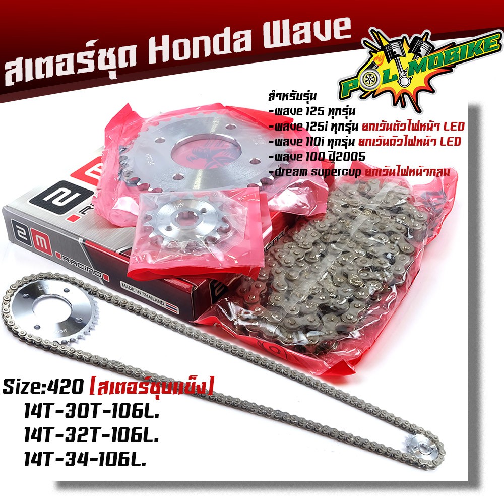 โซ่สเตอร์ครบชุด Wave125 110i 125i 100s ปี2005 msx125 dream supercup ชุบเลส พร้อมใช้เบอร์420 (เลือกสเตอร์ด้านใน)