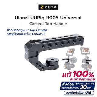 ภาพหน้าปกสินค้าUlanzi uurig R005 Universal Camera Top Handle ด้ามจับกล้อง สำหรับถ่าย Video ซึ่งคุณอาจชอบราคาและรีวิวของสินค้านี้