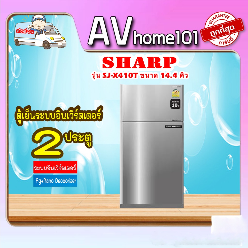 sharp-ตู้เย็น-2ประตู-sj-x410t-14-4-คิว-inverter-ประสาน-2-ระบบฟอกอากาศด้วยระบบชาร์ปพลาสม่าคลัสเตอร์-ag-namo-deodorizer