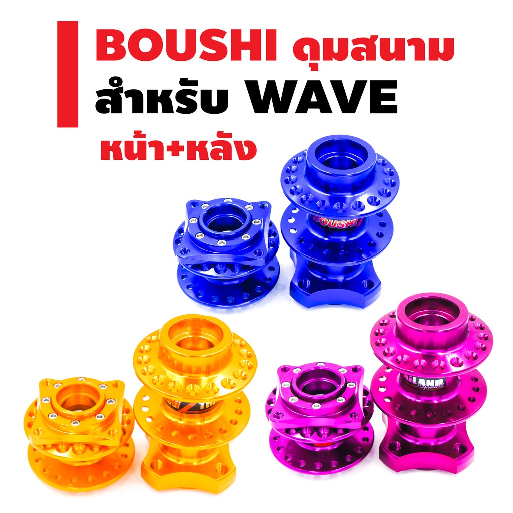 boushi-ดุมสนาม-ย่อ-หน้า-หลัง-สำหรับ-4รู-wave-ราคาพิเศษสุดๆๆๆๆๆๆ-ถูกสุดๆๆๆๆๆ-สินค้าไทย