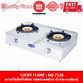 LUCKY FLAME - เตาแก๊สตั้งโต๊ะ หัวคู่ (ทองเหลือง) รุ่น HQ-712S