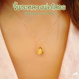 ภาพหน้าปกสินค้าจี้พระหลวงพ่อโสธร(จิ๋ว) เลี่ยมทองแท้ กรอบทอง 90% มีใบรับประกันให้ค่ะ พระเลี่ยมทอง ราคาเป็นมิตร สวยถูกใจ ที่เกี่ยวข้อง