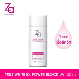 Za True White EX Power Block UV SPF50+ PA++++ For Face & Body 50ml ปกป้องแสงแดดได้ถึง 99% ยาวนาน 12 ชั่วโมง 1กล่อง