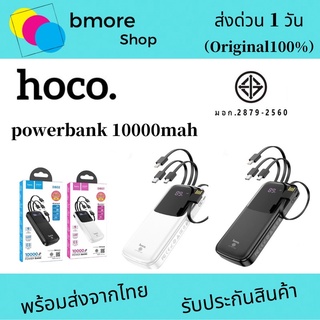 HOCO DB02 powerbank 10000Mah มาพร้อมสาย 4  เส้นในตัว พร้อมส่ง 2 สี ใช้สะดวกชาร์จรวดเร็วทันใจ ⚡️แถมสายชาร์จ