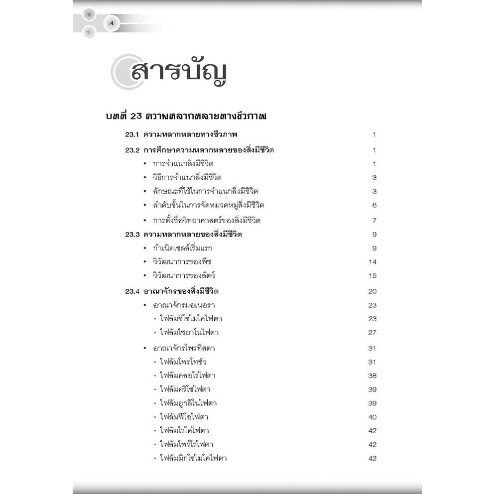 คู่มือ-ชีววิทยา-เพิ่มเติม-ม-6-เล่ม-6-หลักสูตรปรับปรุง-พ-ศ-2560-เฉลย-9786162018589-พศพัฒนา