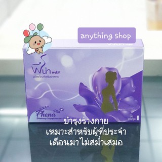 ฟีน่า พลัส (phena plus)  สำหรับผู้ที่ประจำเดือนมาไม่สม่ำเสมอ 30แคปซูล