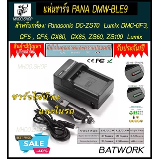 แท่นชาร์จแบตเตอรี่กล้อง CHARGER PANA DMW-BLE9  สำหรับ Pana DC-ZS70  Lumix DMC-GF3,  GF5 , GF6, GX80,  GX85, ZS60, ZS10