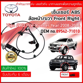 เซ็นเซอร์ ABS หน้า RH Toyota VIGO 4WD, PRE-RUNNER ,Champ ปี 2008-2014 89542-71010 ,8954271010