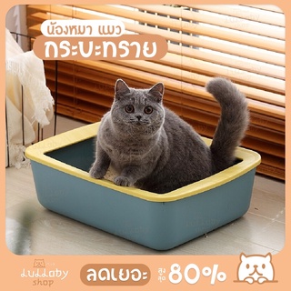 สินค้า 【ส่งฟรี จากไทย】กระบะทราย แถมฟรีที่ตัก กระบะทรายแมว รุ่นขอบสูง ห้องน้ำแมว กระบะใส่ทรายแมว