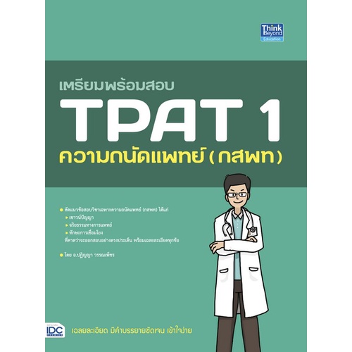 9786164493582-เตรียมพร้อมสอบ-tpat-1-ความถนัดแพทย์-กสพท