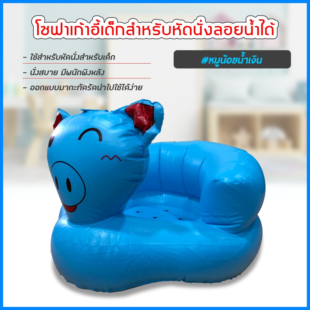 ภาพหน้าปกสินค้าเก้าอี้หัดนนั่งเด็ก แบบเป่าลม โซฟาหัดนั่ง PVC หนาพิเศษ พกพาสะดวก (หมูสีน้ำเงิน)