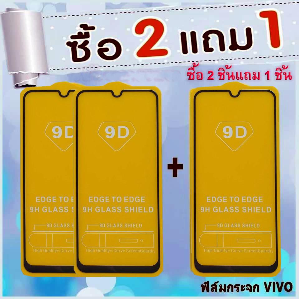 ฟิลม์กระจกvivo-ฟิลม์กระจกนิรภัย-1ชิ้นราคา-25-บาท-ซื้อ2-ชิ้นแถม1-ชิ้น