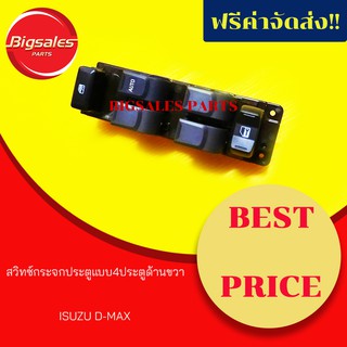 สวิทซ์กระจกไฟฟ้า ISUZU D-MAX แบบ 4 ประตู ด้านขวา สวิทซ์กระจกประตู