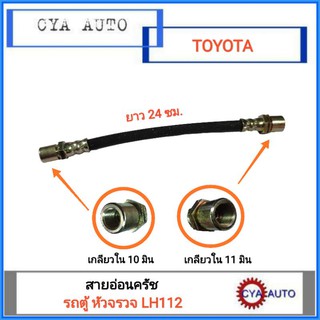 สายอ่อนครัช (01075) TOYOTA  รถตู้ หัวจรวจ LH112 (1เส้น)