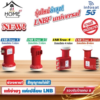 หัว LNB Universal หัวจานดาวเทียม  INFOSAT รุ่นใหม่ล่าสุด (ของแท้)