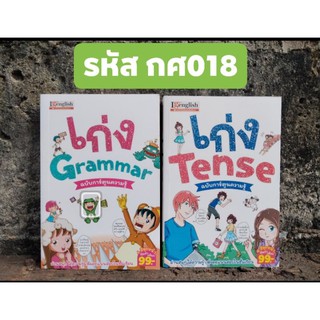 เก่ง Grammar ฉบับการ์ตูนความรู้ และ เก่ง Tense ฉบับการ์ตูนความรู้