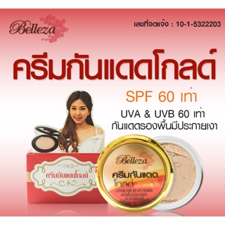 Belleza เบลลิซ่า กันแดดรองพื้นโกลด์ 15 g.