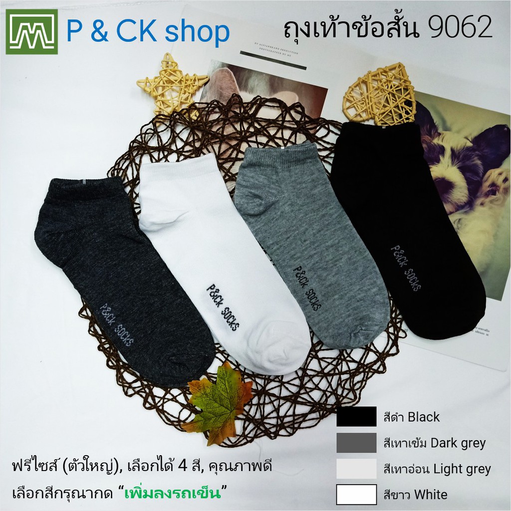 ภาพหน้าปกสินค้าP & CK / 9062 ถุงเท้าผู้ชายข้อสั้นฟรีไซส์ สีพื้น / ติดตามร้านเราด้วยนะครับ (คุณภาพดี):  เลือกได้ 5 สี จากร้าน p_ck_socks_2 บน Shopee