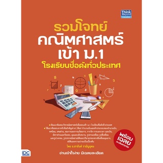 9786164493568 รวมโจทย์คณิตศาสตร์เข้า ม.1 โรงเรียนชื่อดังทั่วประเทศ