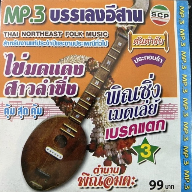 mp3-บรรเลงอีสาน-ดนตรีพื้นเมืองอีสาน-สำหรับงานแห่ประจำปีและงานประเพณีทั่วไป-คุ้มสุดสุด-แผ่นแท้-ถูกลิขสิทธิ์