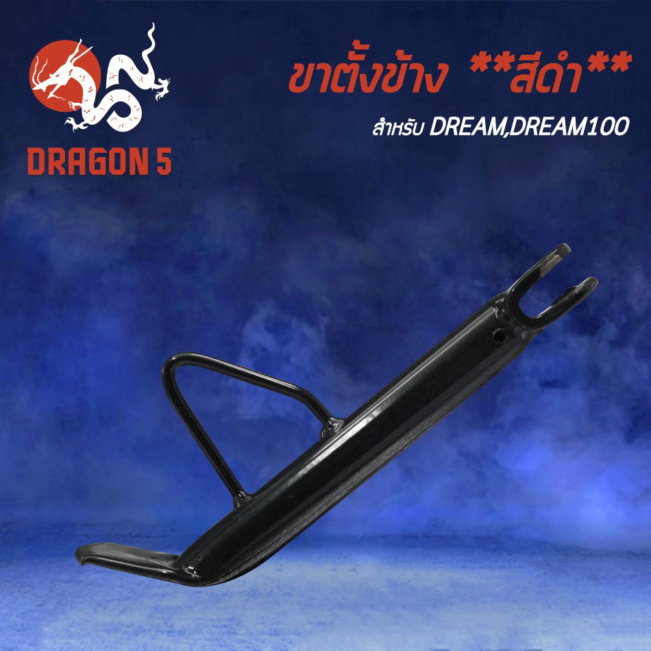 ขาตั้งข้าง-dream-ดรีม-dream100-ดรีม100-ขาตั้ง-งาน-aaa-หนา-แข็งแรง-สีดำ