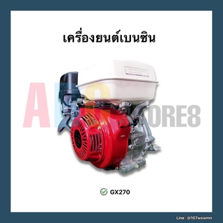 เครื่องยนต์เบนซิน  Honda GX270 แท้ 💯((พร้อมส่ง))