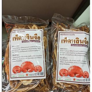 สินค้า 🍄เห็ดหลินจือแดง อบแห้ง 100 กรัม.