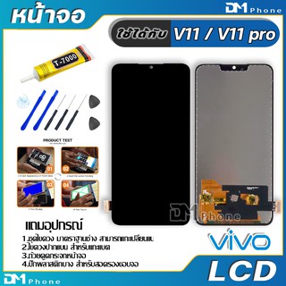 หน้าจอ LCD Display จอ + ทัช vivo V11,V11 pro งานแท้ อะไหล่มือถือ จอพร้อมทัชสกรีน วีโว่ V11,V11pro แถมไขควง