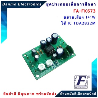 FUTURE KIT FA673-FK673-วงจรขยายเสียง 1+1 Wใ ช้ IC TDA2822M FA673-FK673