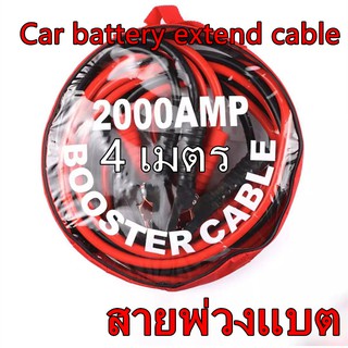 ภาพหน้าปกสินค้าสายจัมป์สตาร์ท 2000AMP สายจิ้มแบตเตอรี่สายพ่วงแบตเตอรี่รถยนต์จักรยานยนต์บิ๊กไบค์ชาร์ตแบตรถยนต์สายพ่วงแบตยาว 4 เมตร ที่เกี่ยวข้อง